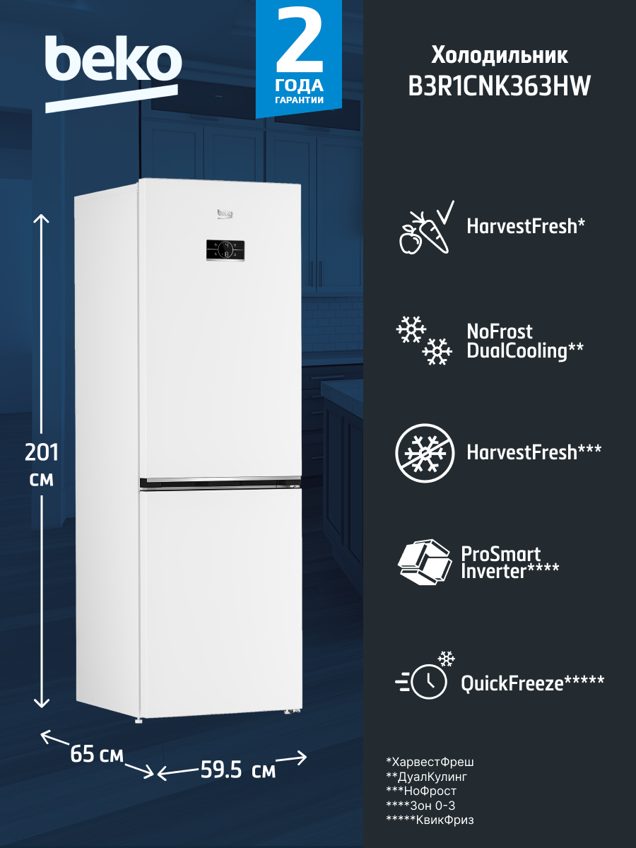 Двухкамерный холодильник BEKO B3R1CNK363HW, белый, инвертор, полный NoFrost