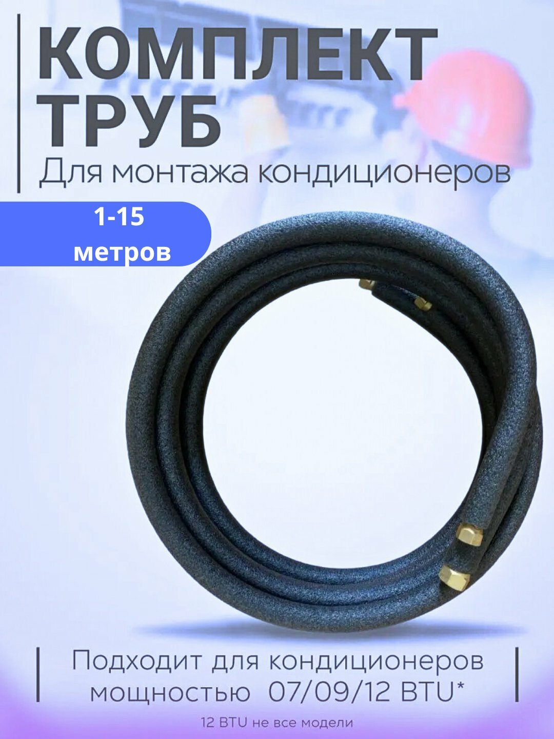 Медные трубки, для монтажа кондиционеров, пенополиуретановая изоляция, 1m