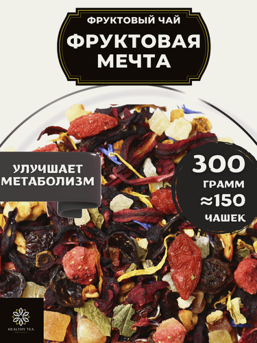 Изображение товара Фруктовый чай с клубникой, ягодами годжи, апельсином и каркаде Фруктовая Мечта от Полезный чай / HEALTHY TEA, 300 г