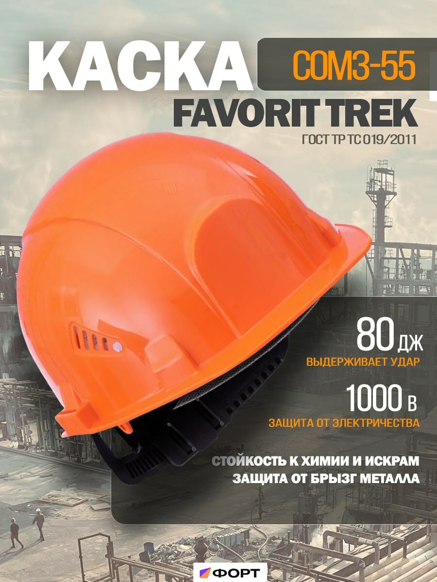 Каска РОСОМЗ COM3-55 Favorit Trek оранжевая защита от искр и огня полипропилен