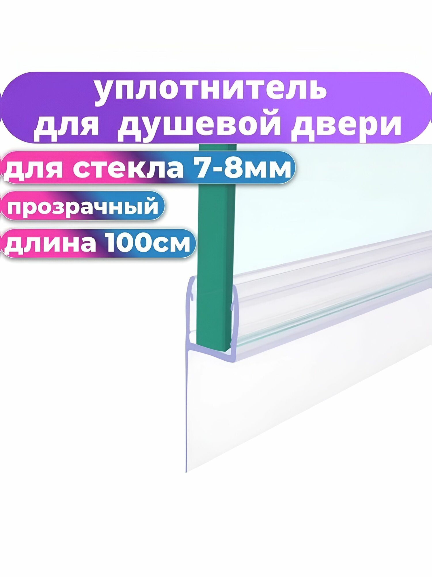 Уплотнитель для душевой кабины под стекло 8 мм ресничка 25мм длина 100 см.