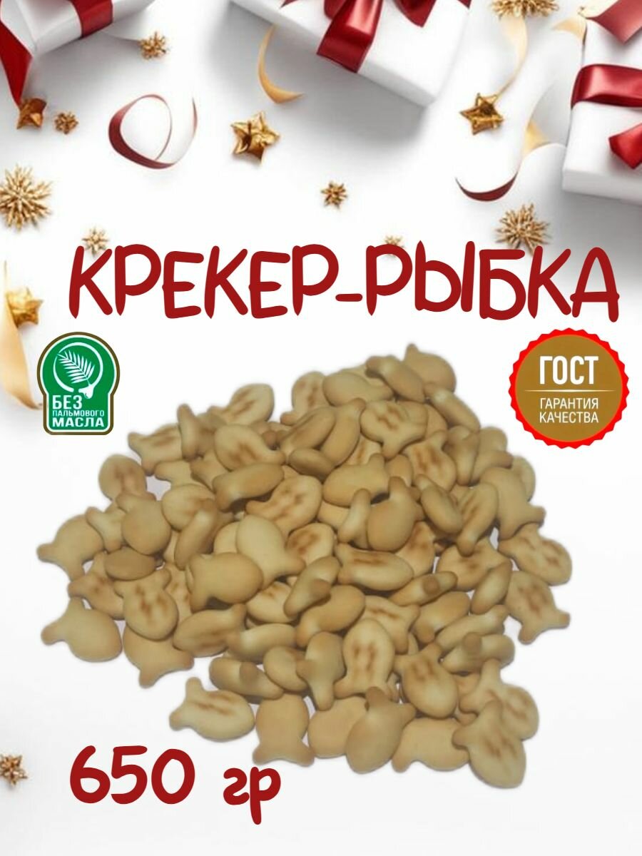 Крекер Белогорье  Вкусный улов  фигурный в форме рыбок  650 гр  Изготовлено по ГОСТ 14033 2015