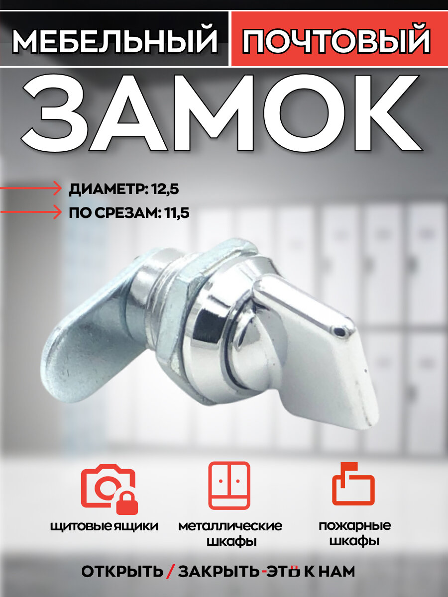 Комплект из 4-х шт: замок мебельный почтовый ручка 12 мм MS715-12