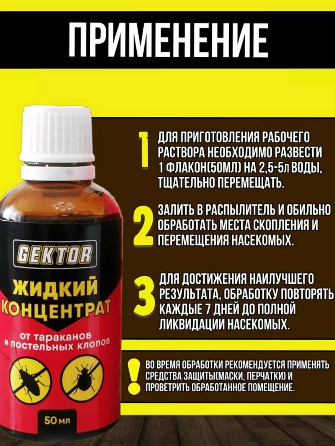 GEKTOR жидкий концентрат от клопов, тараканов, блох, муравьев 50 мл