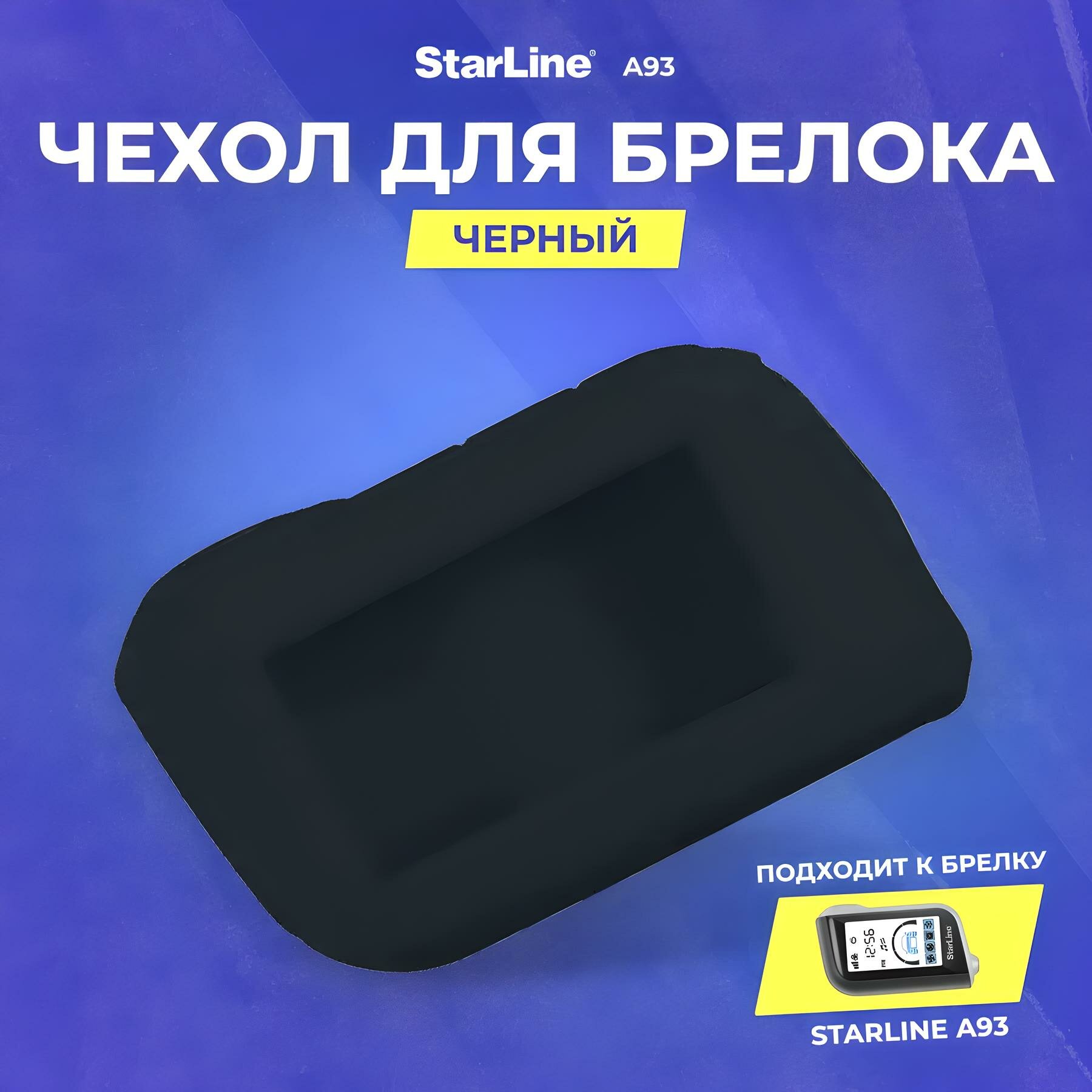 Чехол для брелока сигнализации Starline A93, силиконовый, черный