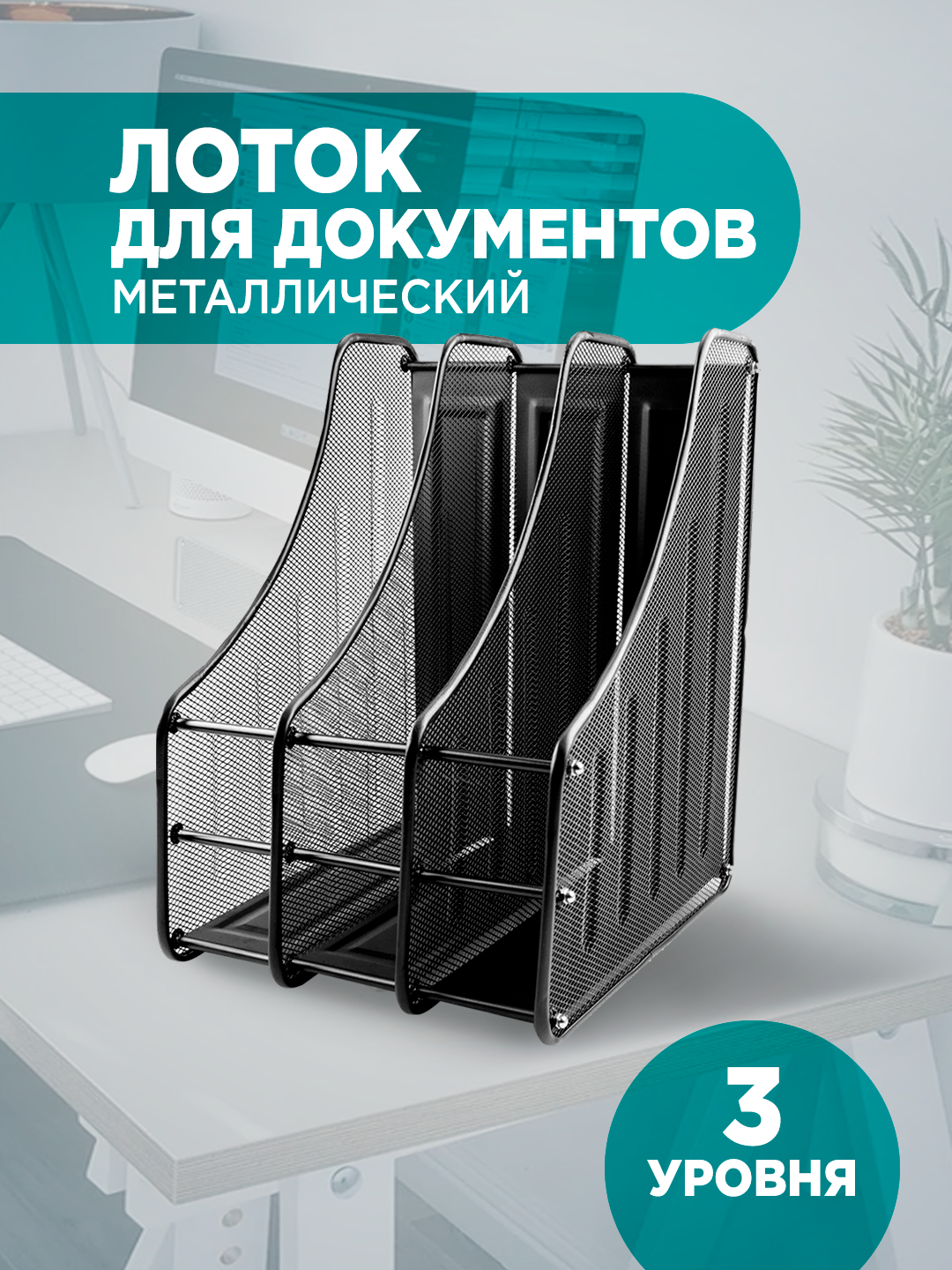 Лоток для документов вертикальный металлический 3 отделения MONET 2MH002