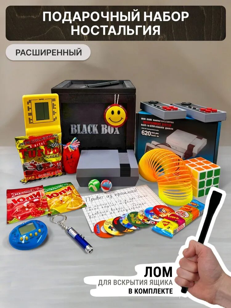 Подарочный набор Назад в 90-е — Dendy, Тамагочи, Turbo и многое другое!