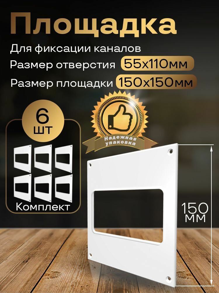 Пластина настенная накладная 150 х 150 мм / 55 х 110 мм 6 шт П55-6 белый воздуховод ПВХ