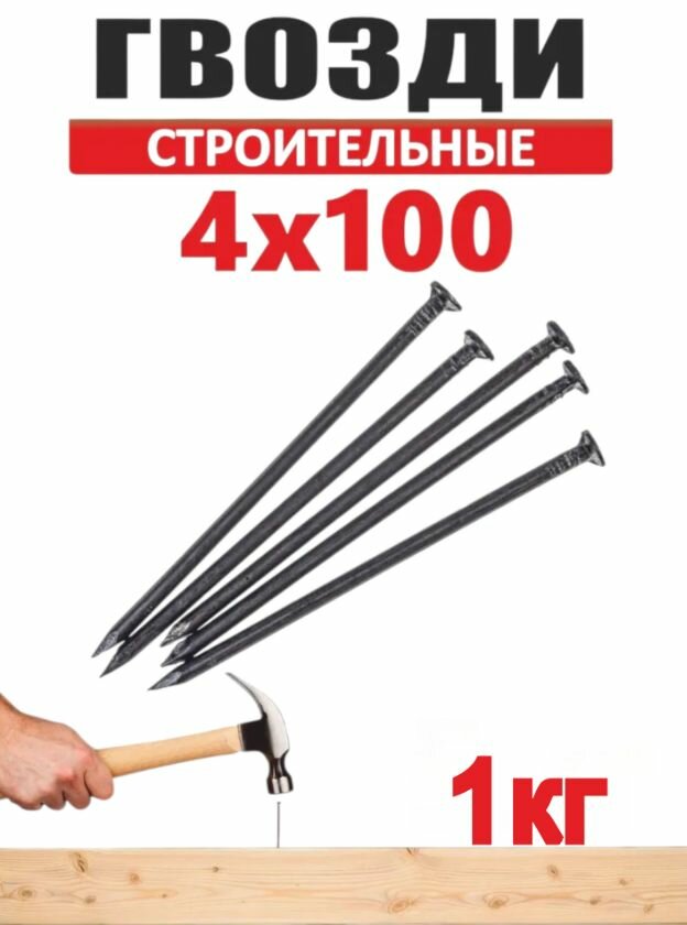 Гвоздь строительный 4х100мм 1кг