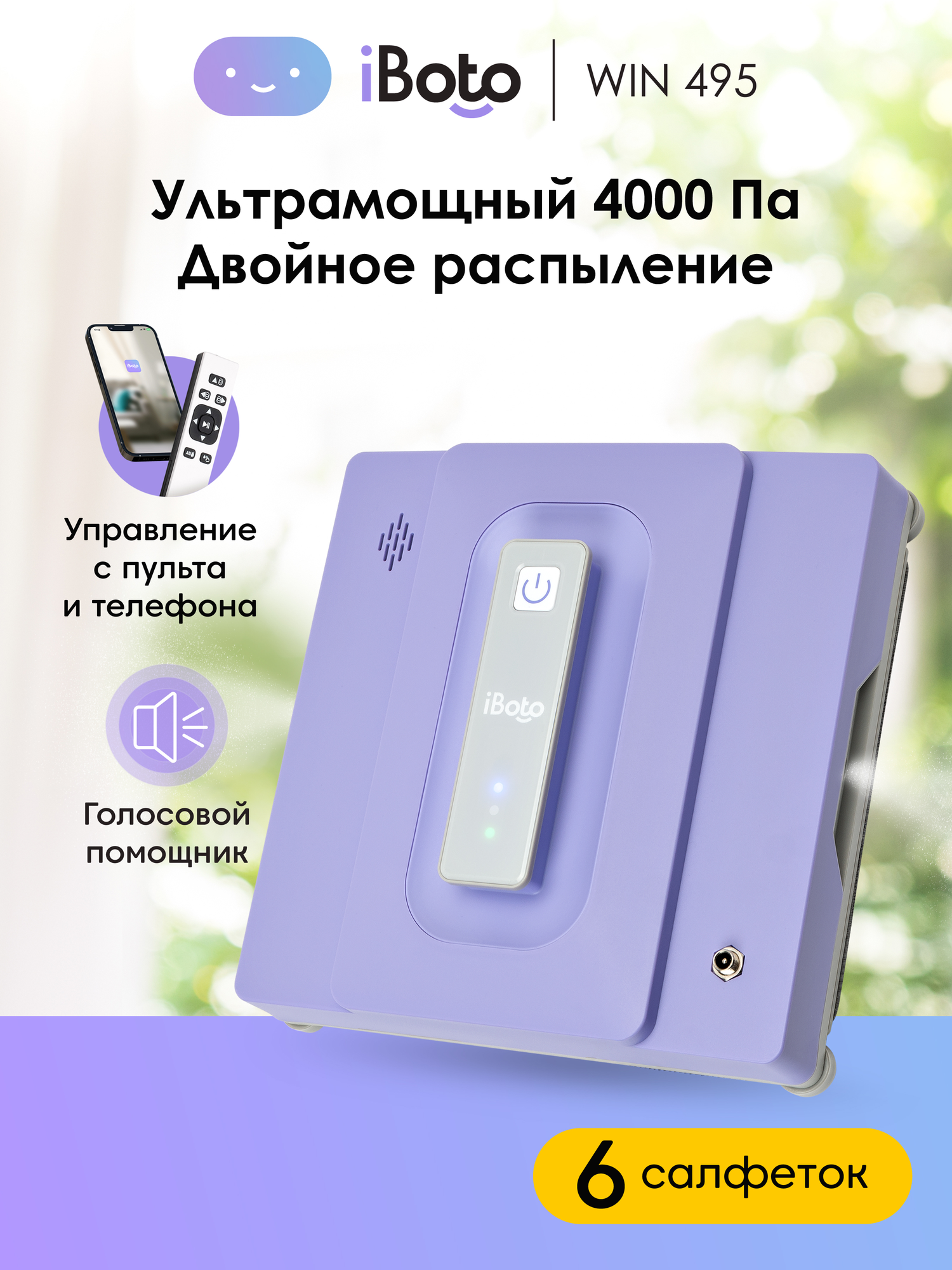 Робот мойщик окон двойное распыление ультразвуковое iBoto Win 495, 90 Вт, голосовой ассистент на русском, 6 салфеток