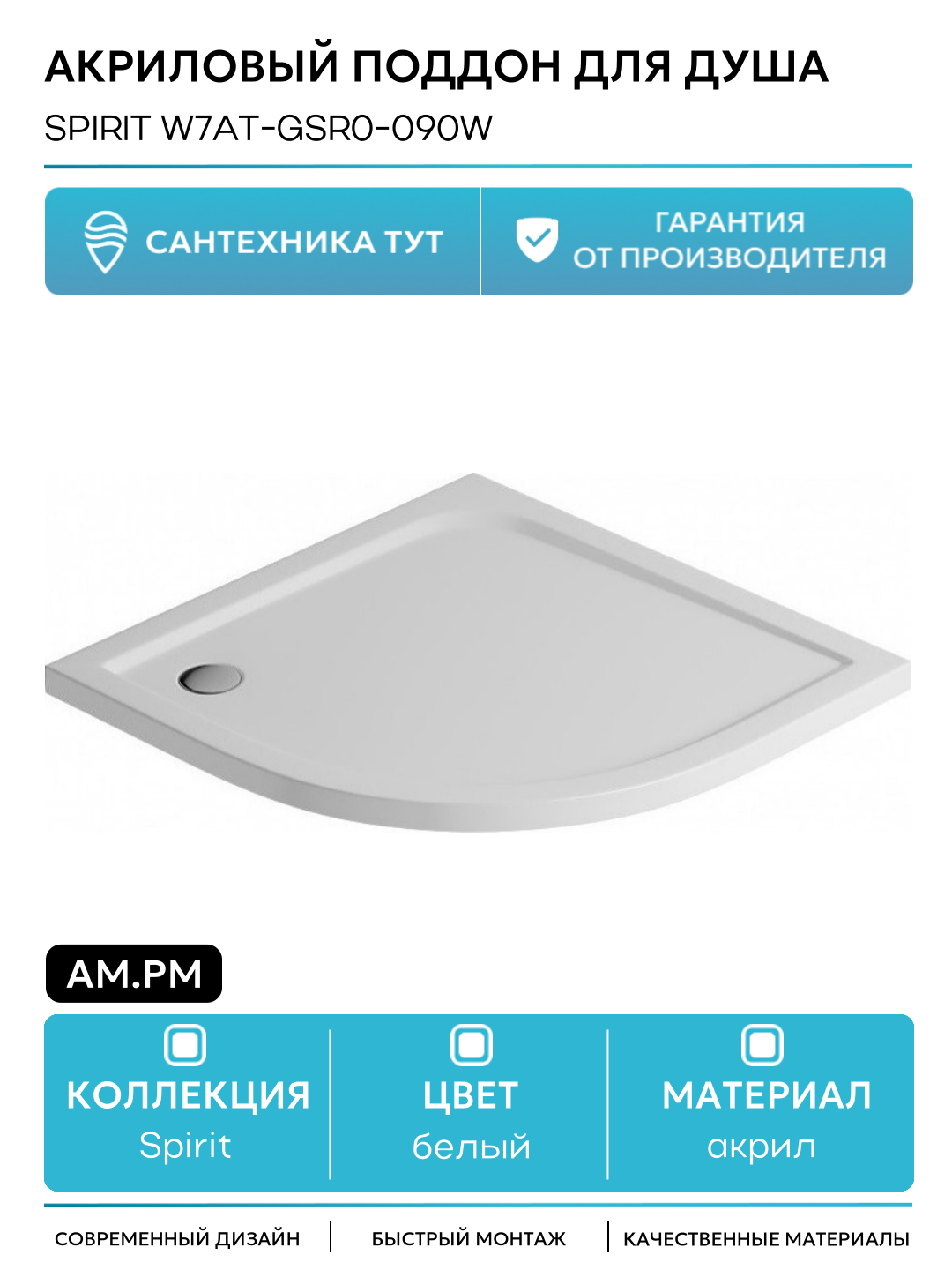 Акриловый поддон для душа AM.PM Spirit W7AT-GSR0-090W Белый