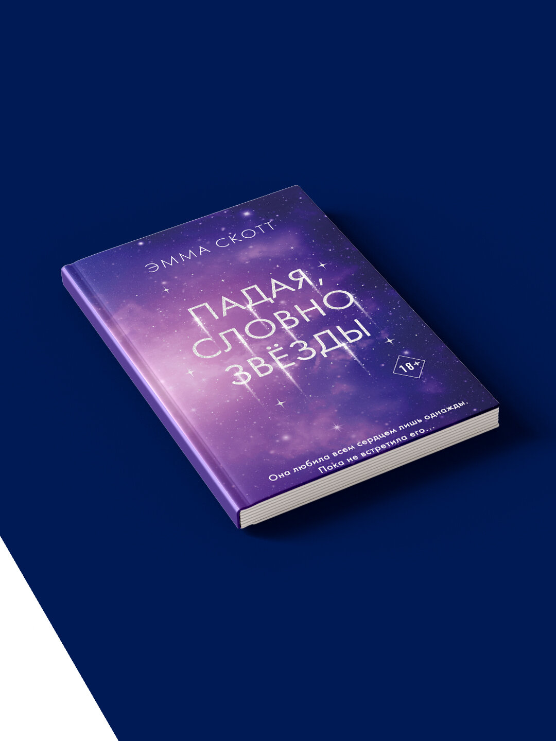 Книга "Падая, словно звёзды" автор Эмма Скотт зарубежная литература — фото 1