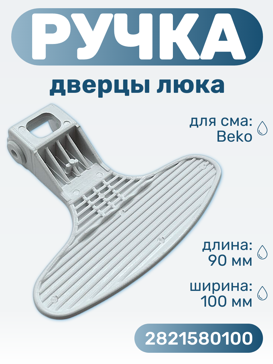Ручка люка для стиральной машины BEKO 90*100 мм/ 2821580100