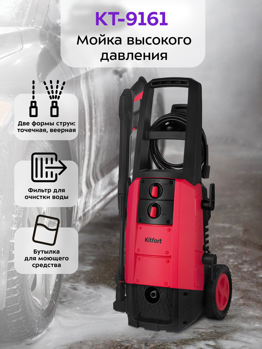Мойка высокого давления Kitfort КТ-9161