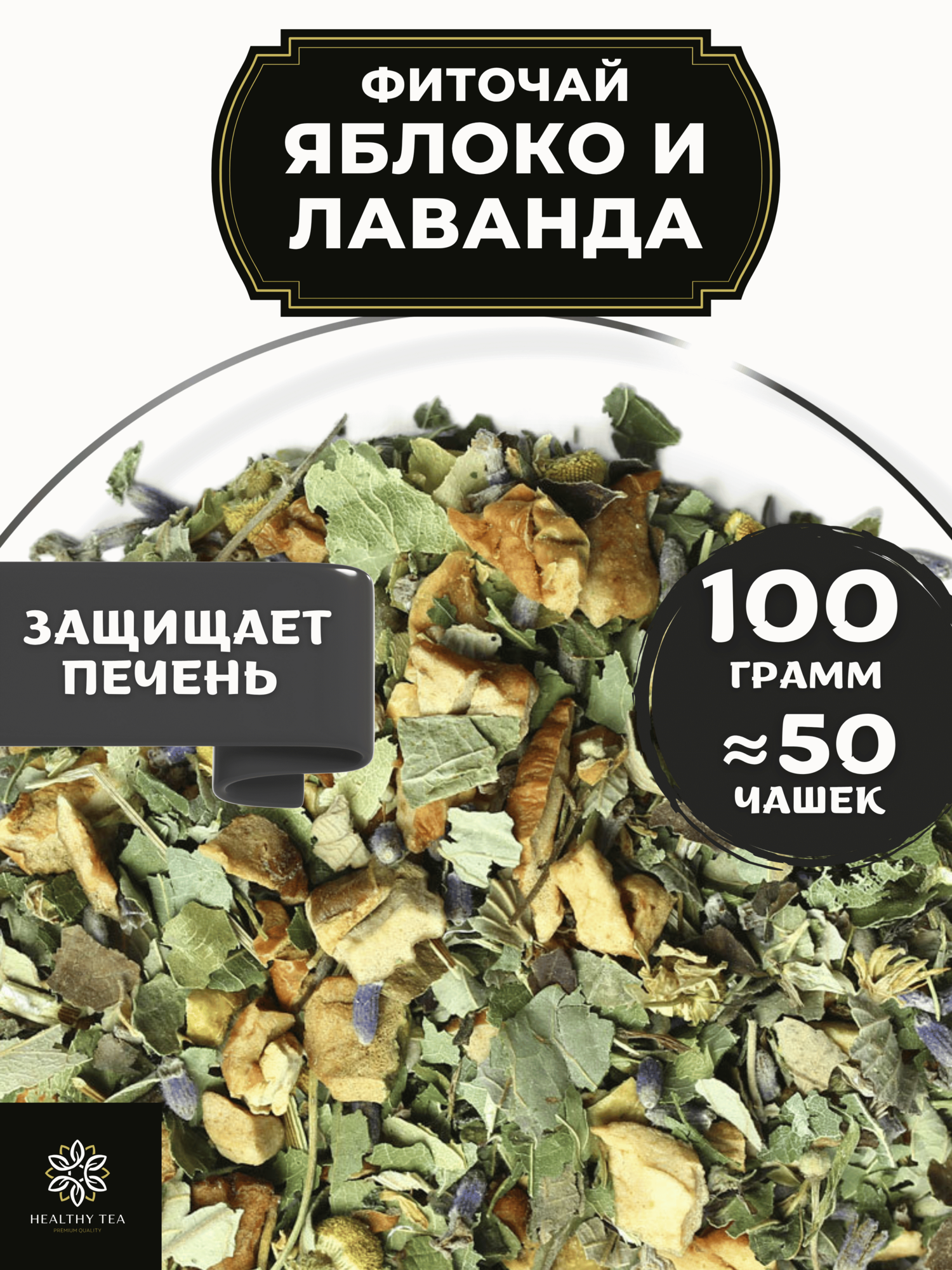 Фиточай Яблоко и Лаванда (Классический Чай, Чай с яблоком, Чай с лавандой) от Полезный чай / HEALTHY TEA, 100 г