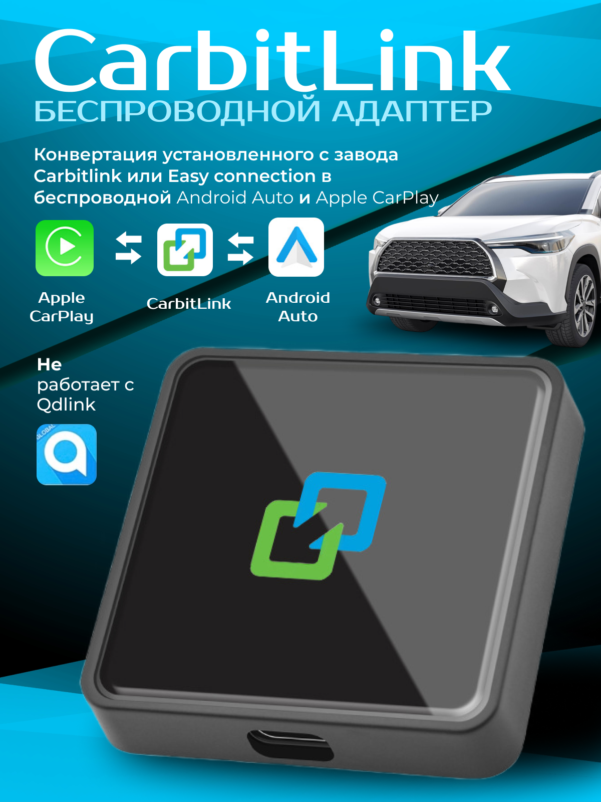 Адаптер Carbitlink 6.0 карбитлинк для беспроводного подключения CarPlay и Android Auto к штатным магнитолам китайских машин. Адаптер не работает с системой Qdlink!