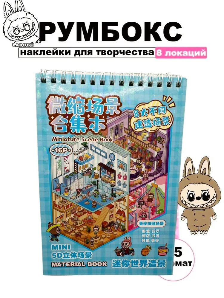Румбокс наклейки для творчества + пинцет " Лабубу " 8 локаций (голубой)