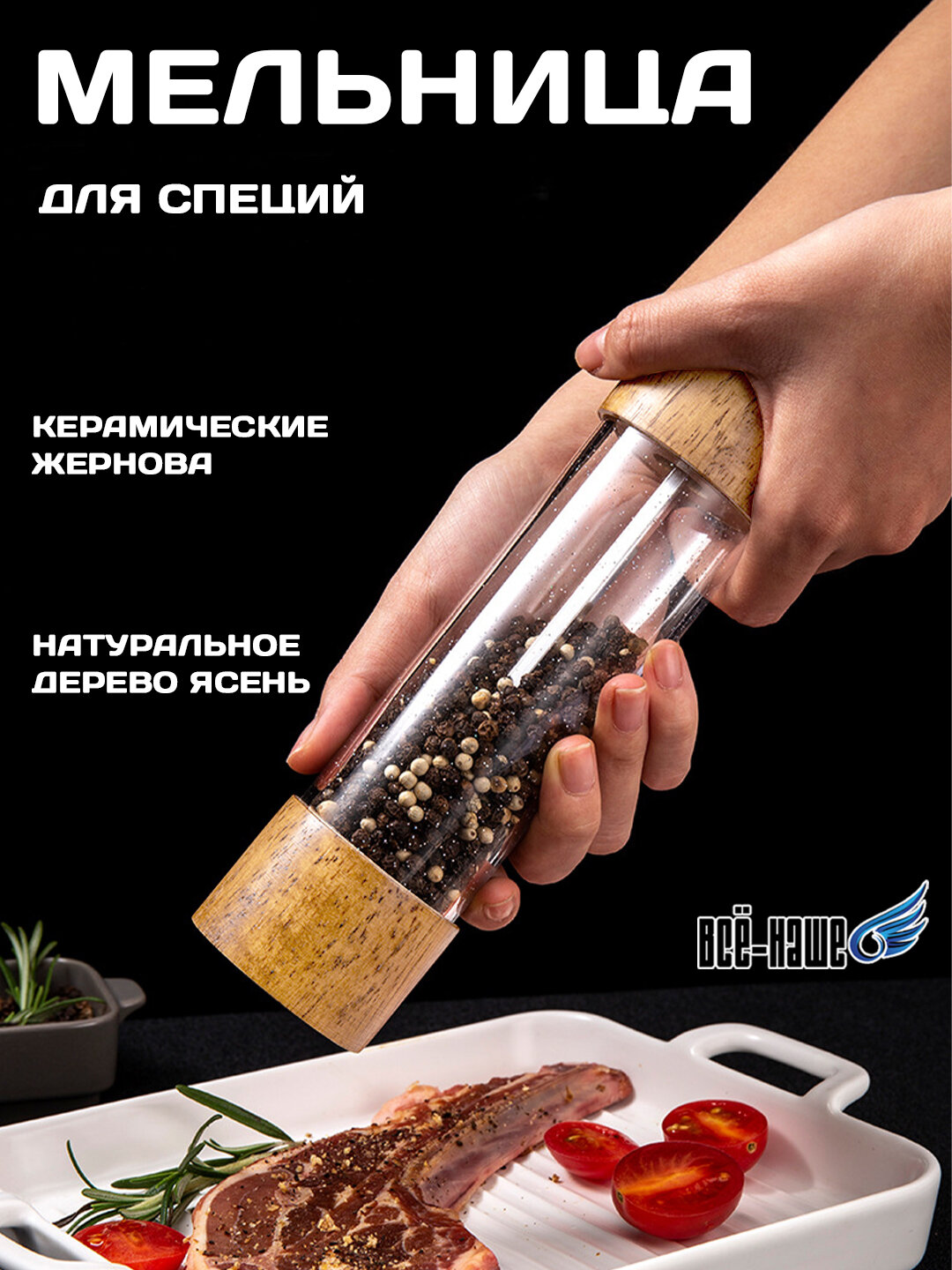 Ручная мельница для соли, перца и специй — дерево ясени и акрил, с прочным керамическим механизмом