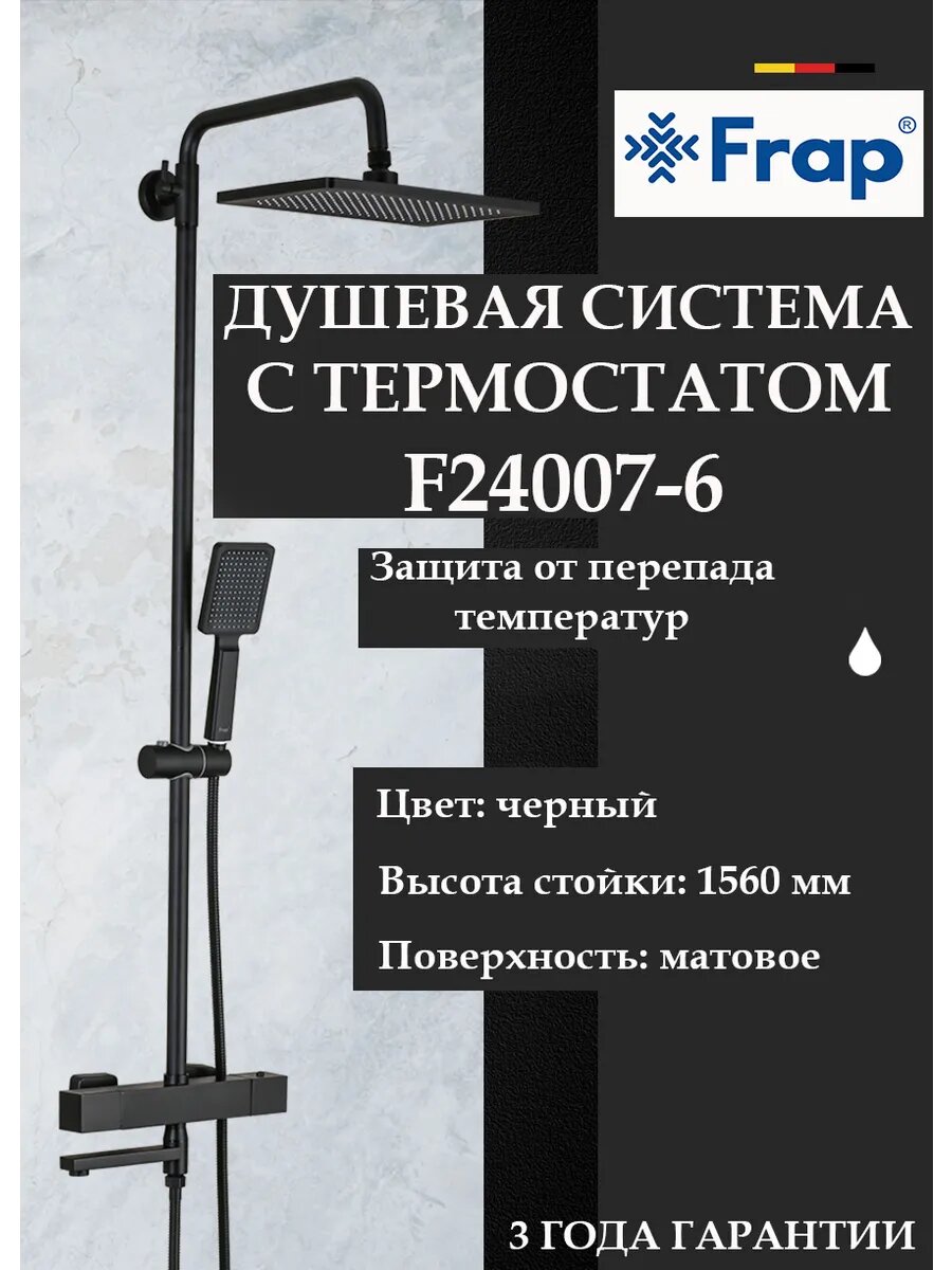 Душевая система с термостатом Frap F24007-6
