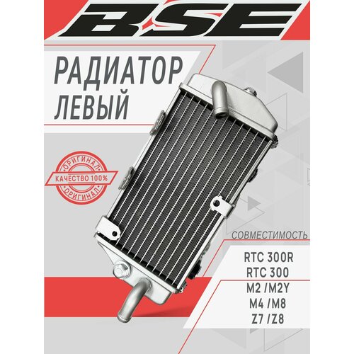 Радиатор левый Н BSE M2 M2Y M4 M8 RTC 300 Z7 Z8 RTC 300R