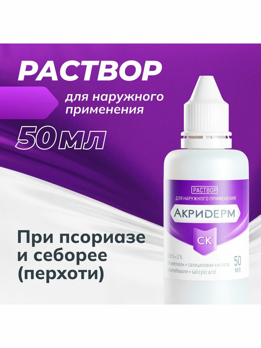 Акридерм СК, раствор для наружного применения 0,05 % +2 %, флакон 50 мл
