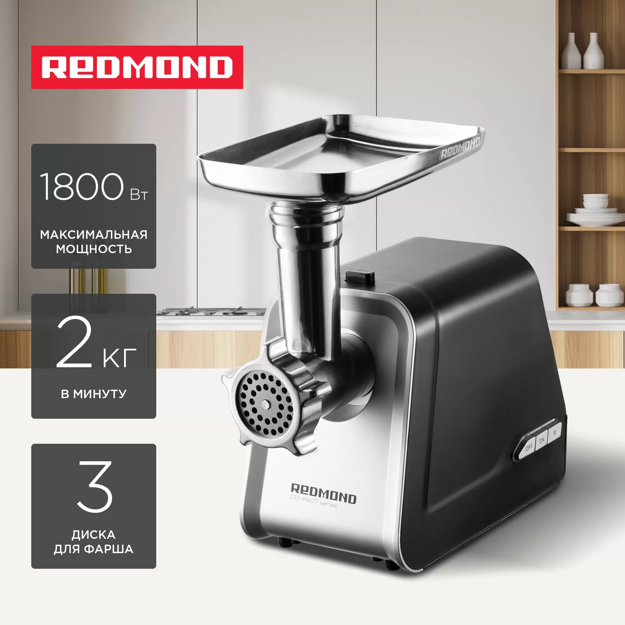 Мясорубка REDMOND RMG-1215 500 Вт 2 кг/мин серебристый/черный