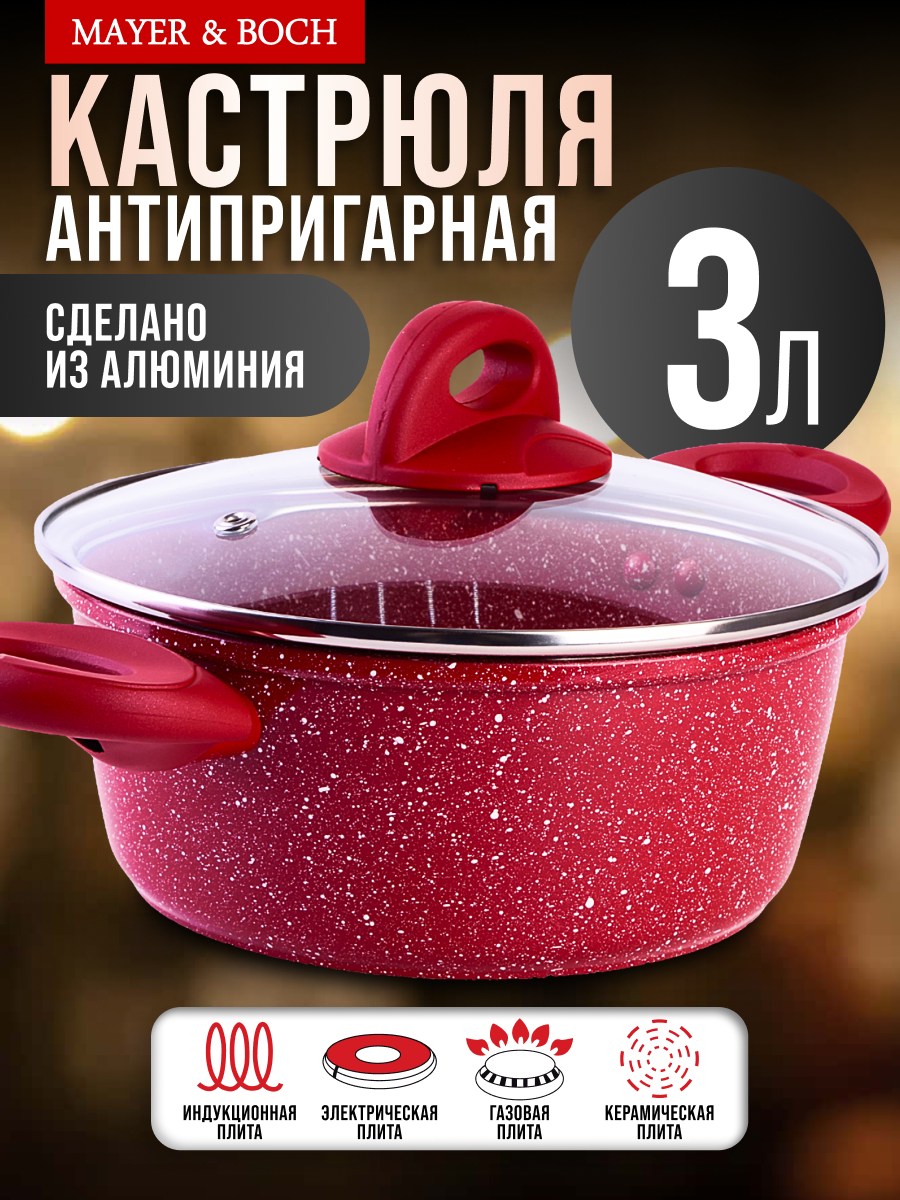 Кастрюля 3 л 22см из алюминия с антипригарным покрытием MAYER&BOCH