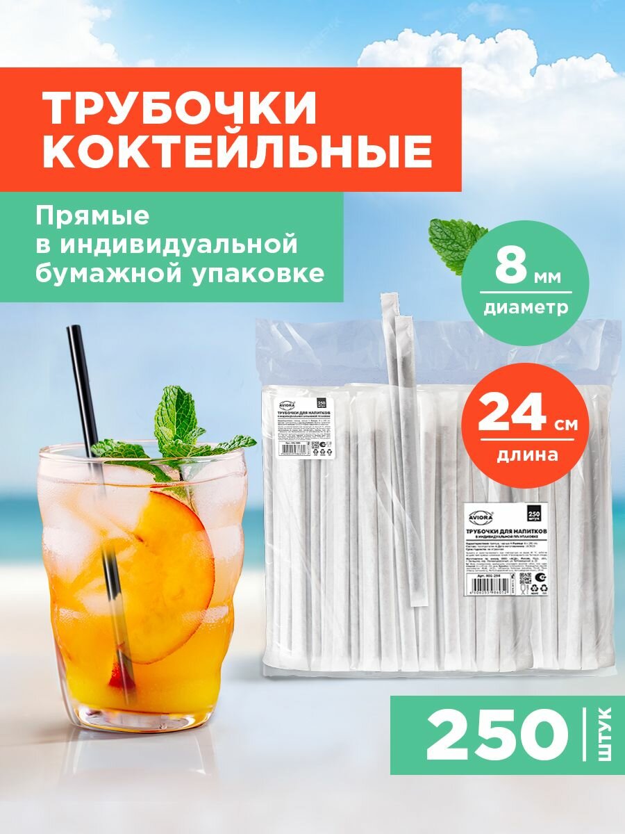 Трубочки для коктейлей / напитков прямые в инд. бумажной упаковке Aviora, 8*240мм, черные, 250шт.
