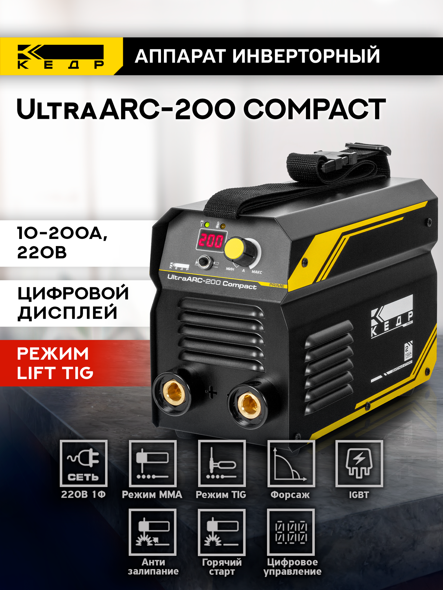 Сварочный инверторный аппарат кедр UltraARC-200 Compact. кВт 6,5, 200А 8018037