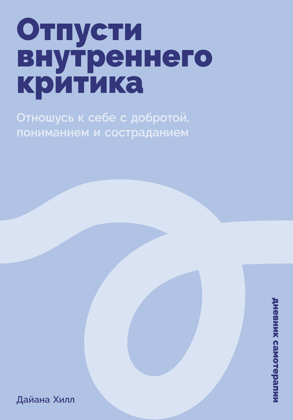 Отпусти внутреннего критика: Отношусь к себе с добротой, пониманием и состраданием (электронная книга)