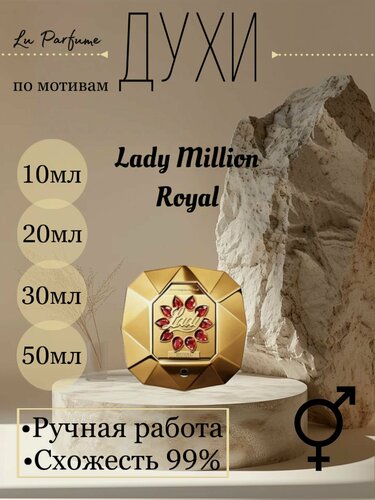 Изображение товара Духи ручной работы по мотивам 'Lady Million Royal', для женщин