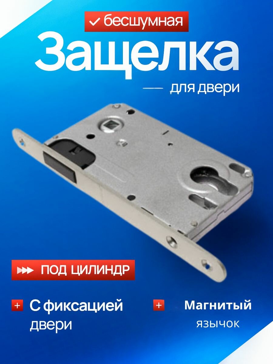 APECS замок магнитный под цилиндр межкомнатный 5300-M-NIS никель (матовый) магнитный язычок/ под цилиндровый механизм ключ ручку/замок защелка дверная межкомнатная