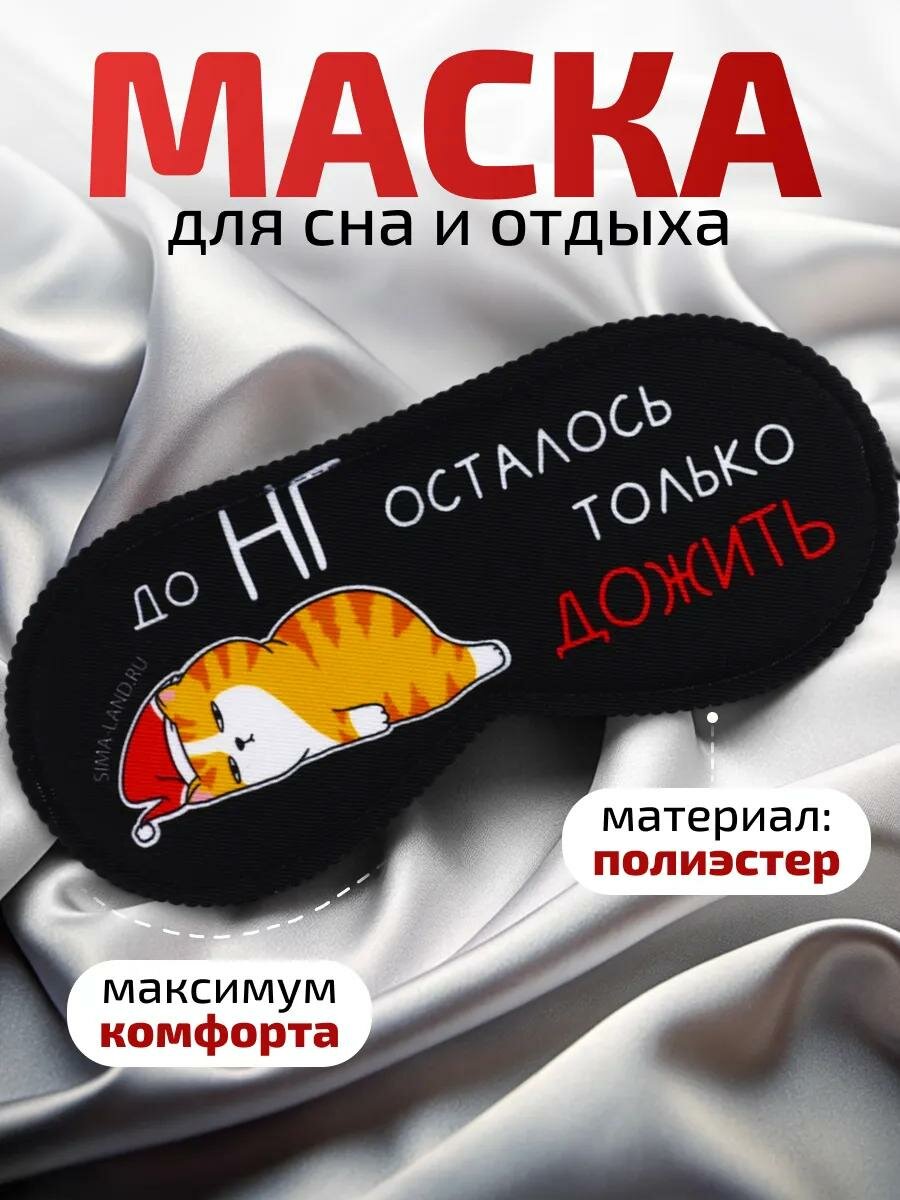 Маска для сна SVOBODA VOLI 