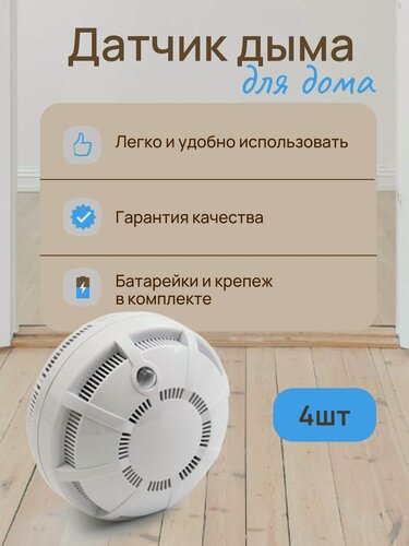 Изображение товара (4шт) Датчик дыма автономный извещатель пожарный дымовой ИП 212-50М2