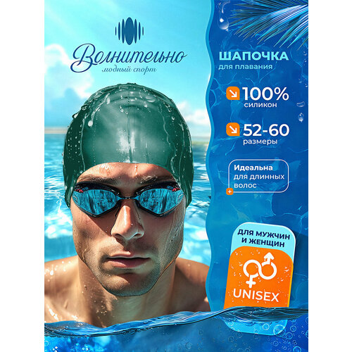 Шапочка для плавания Волнительно, цвет зеленый (Lake Green), размер 52-60, арт. SC01/зеленый