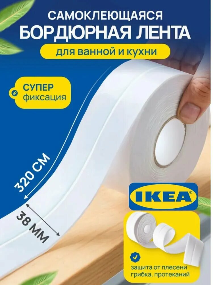Бордюрная лента, 38мм 3,2м, бордюр для кухни на столешницу, плинтус самоклеющийся, белая
