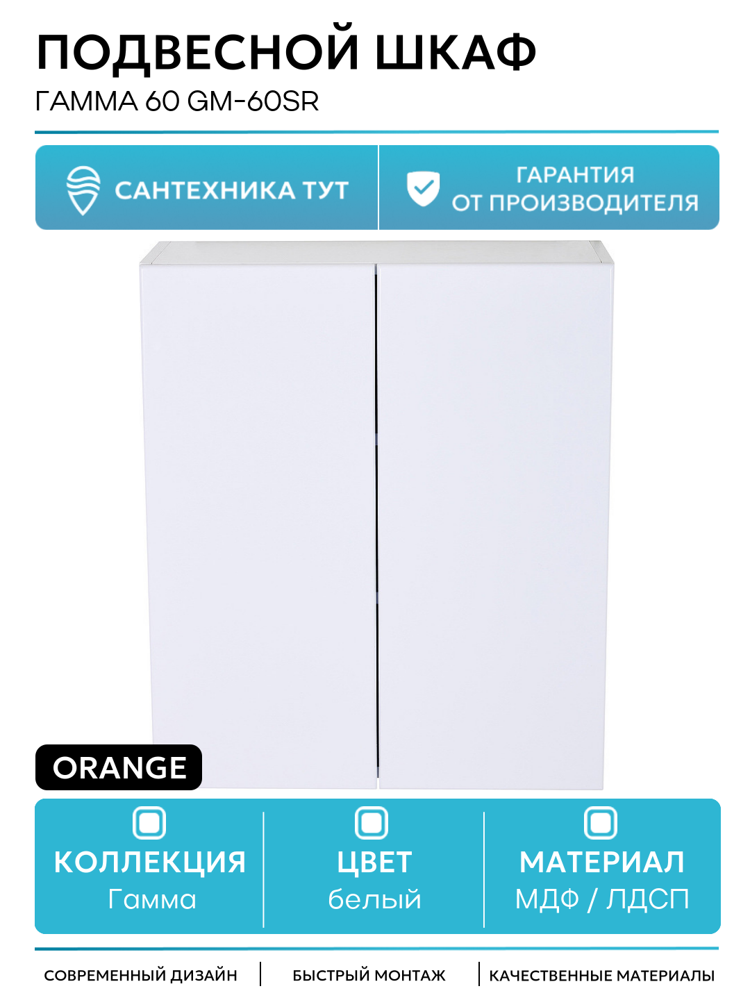 Подвесной шкаф Orange Гамма 60 Gm-60SR Белый глянец современный стиль
