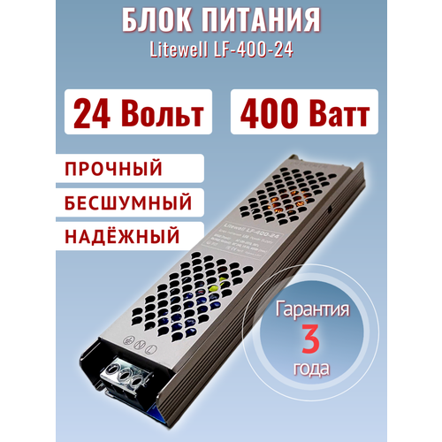 Блок питания для светодиодной ленты 24В, мощность 400Вт - Litewell LF-400-24