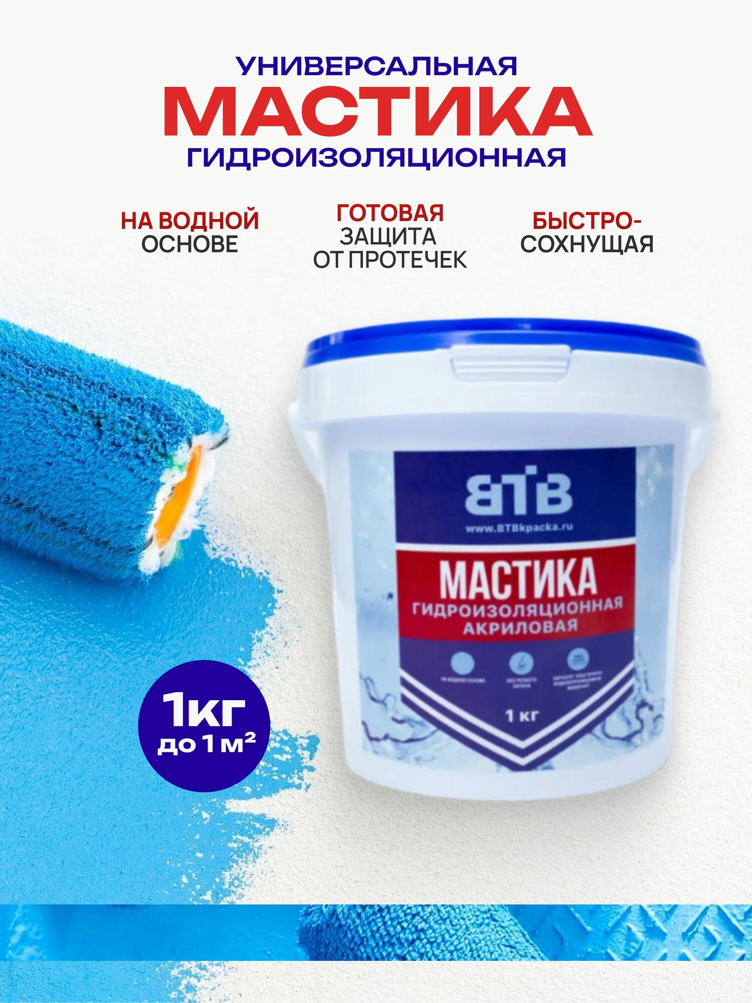 Мастика гидроизоляционная акриловая ВТВ 1 кг, гидроизоляция для душевой, ванны и пола, санузлов, кухонь, бетона