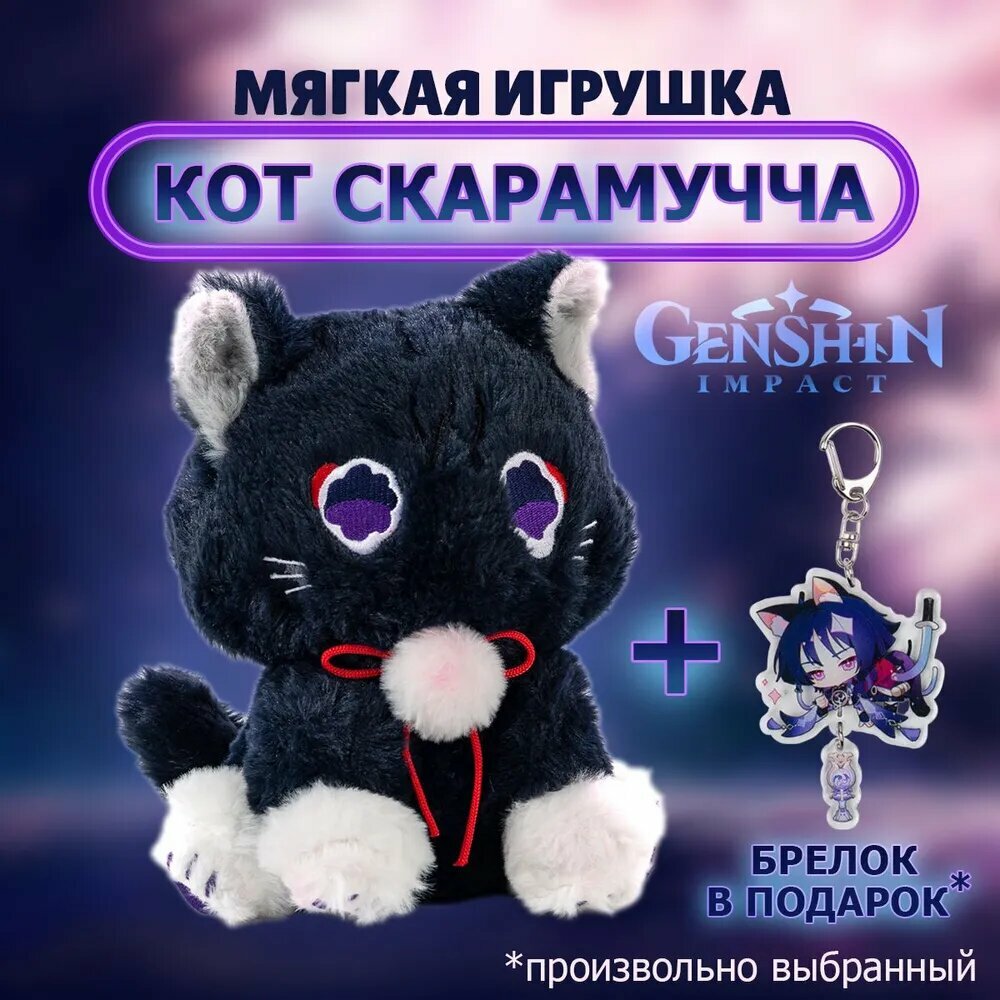 Мягкая игрушка кот Скарамучча. Геншин импакт (Genshin Impact), геншин Странник 23 см. Брелок в подарок.