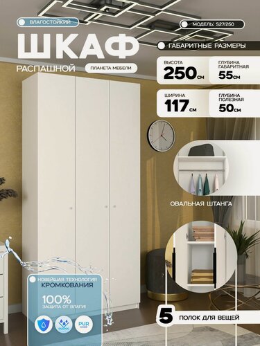 Изображение товара Шкаф распашной белого цвета трехдверный (117х250х55 см) для прихожей, спальни, зала, гостиной S27