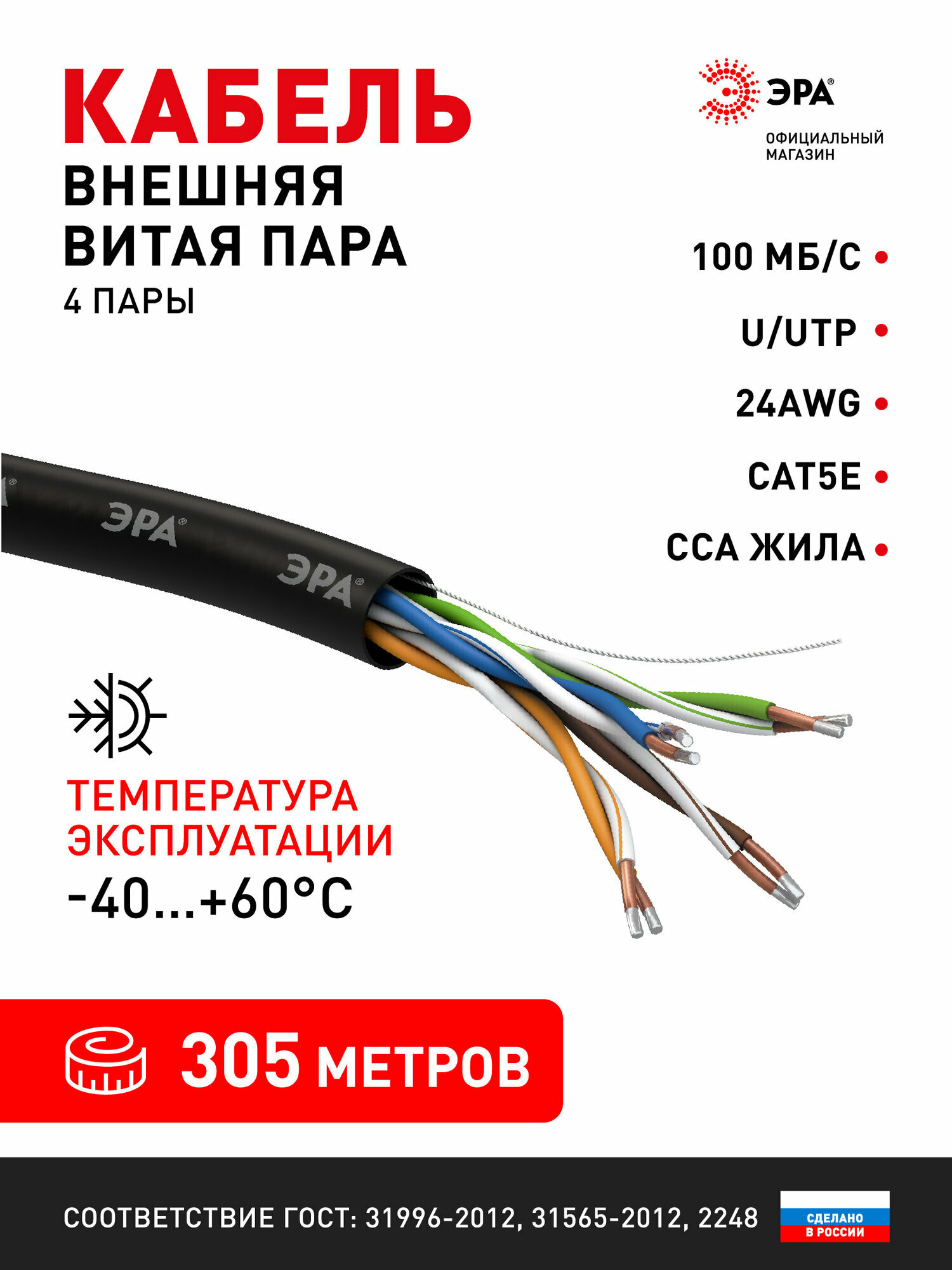 Кабель витая пара ЭРА SIMPLE U/UTP 4x2x24AWG Cat5e CCA PE OUTDOOR 305м