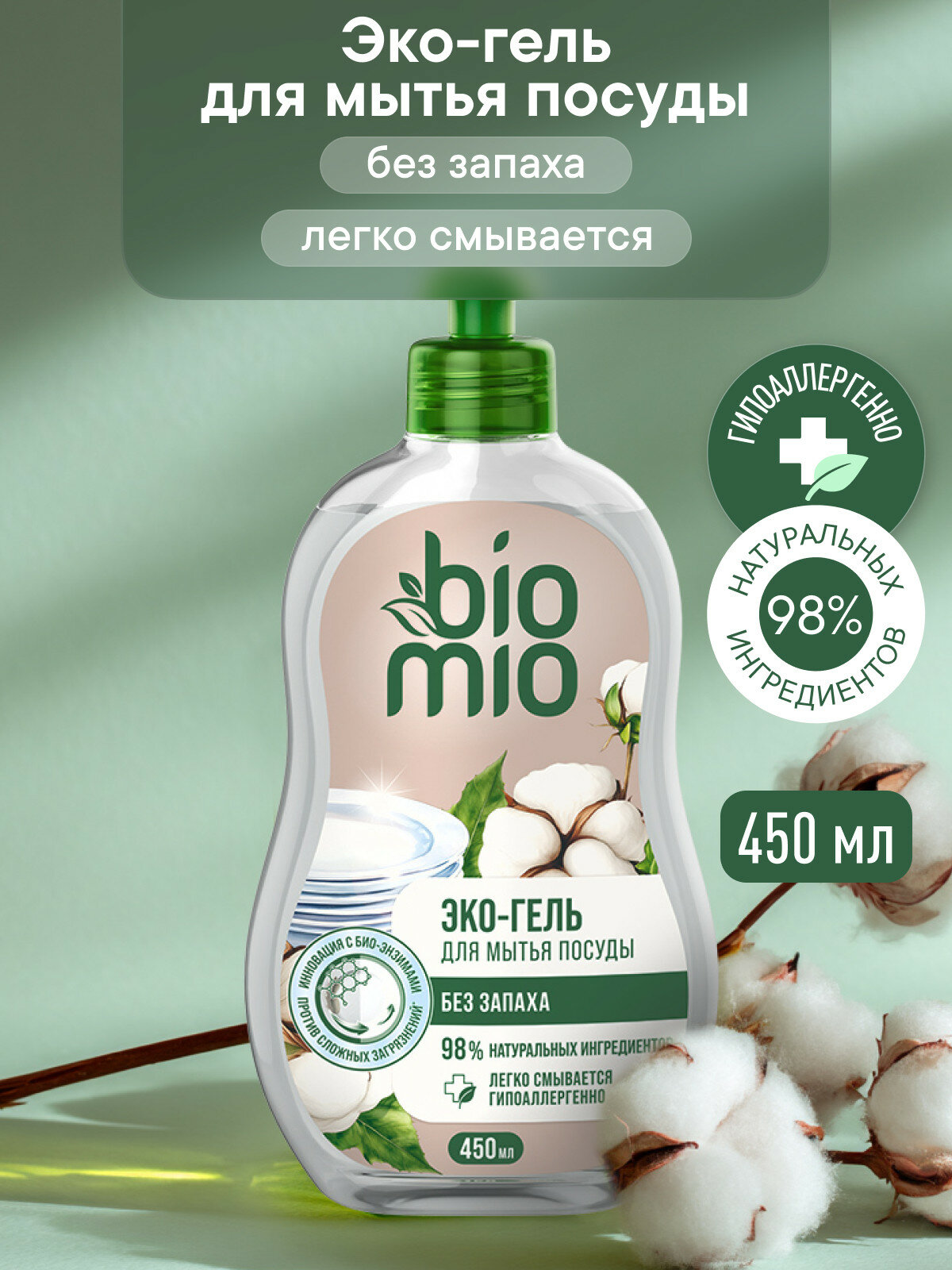 Экологичное средство для мытья взрослой и детской посуды BioMio с экстрактом хлопка и ионами серебра без запаха 450 мл