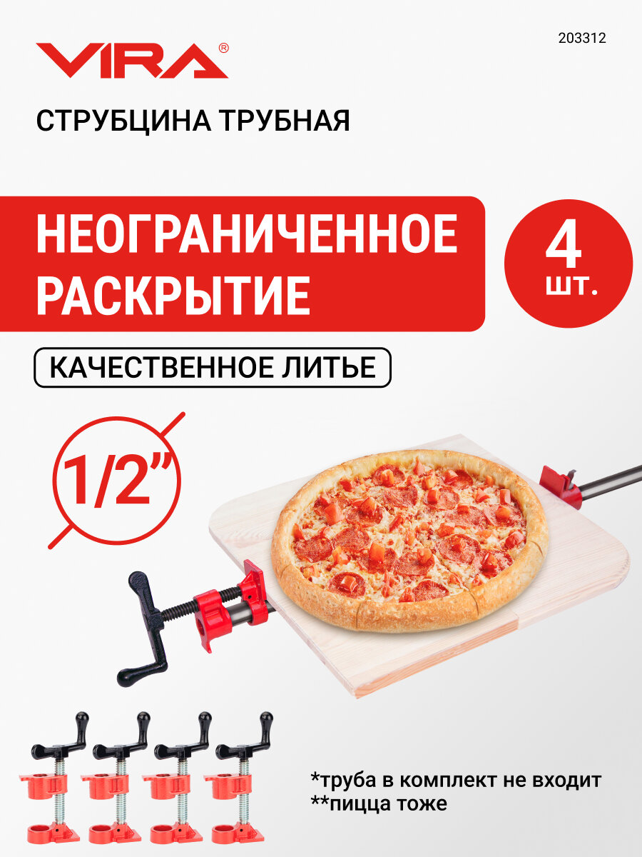 Набор струбцин трубных 4 шт 1/2" VIRA