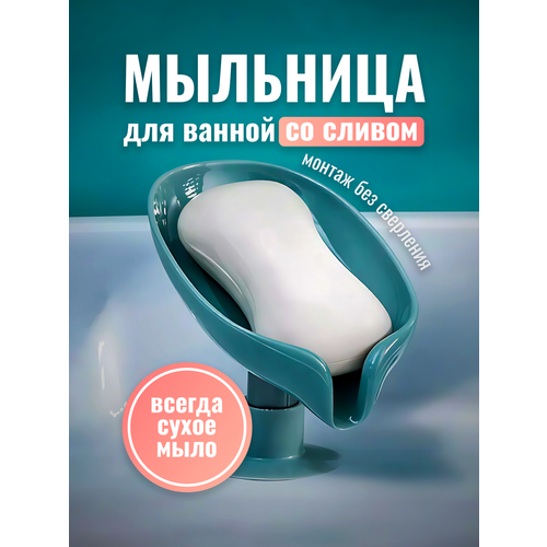 фото Мыльница на присоске, со сливом, для ванной комнаты и кухни, держатель для мыла lianhouse