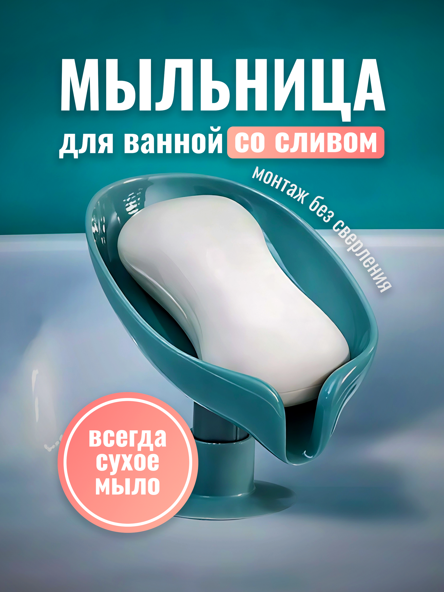 Мыльница на присоске, со сливом, для ванной комнаты и кухни, держатель для мыла Lianhouse