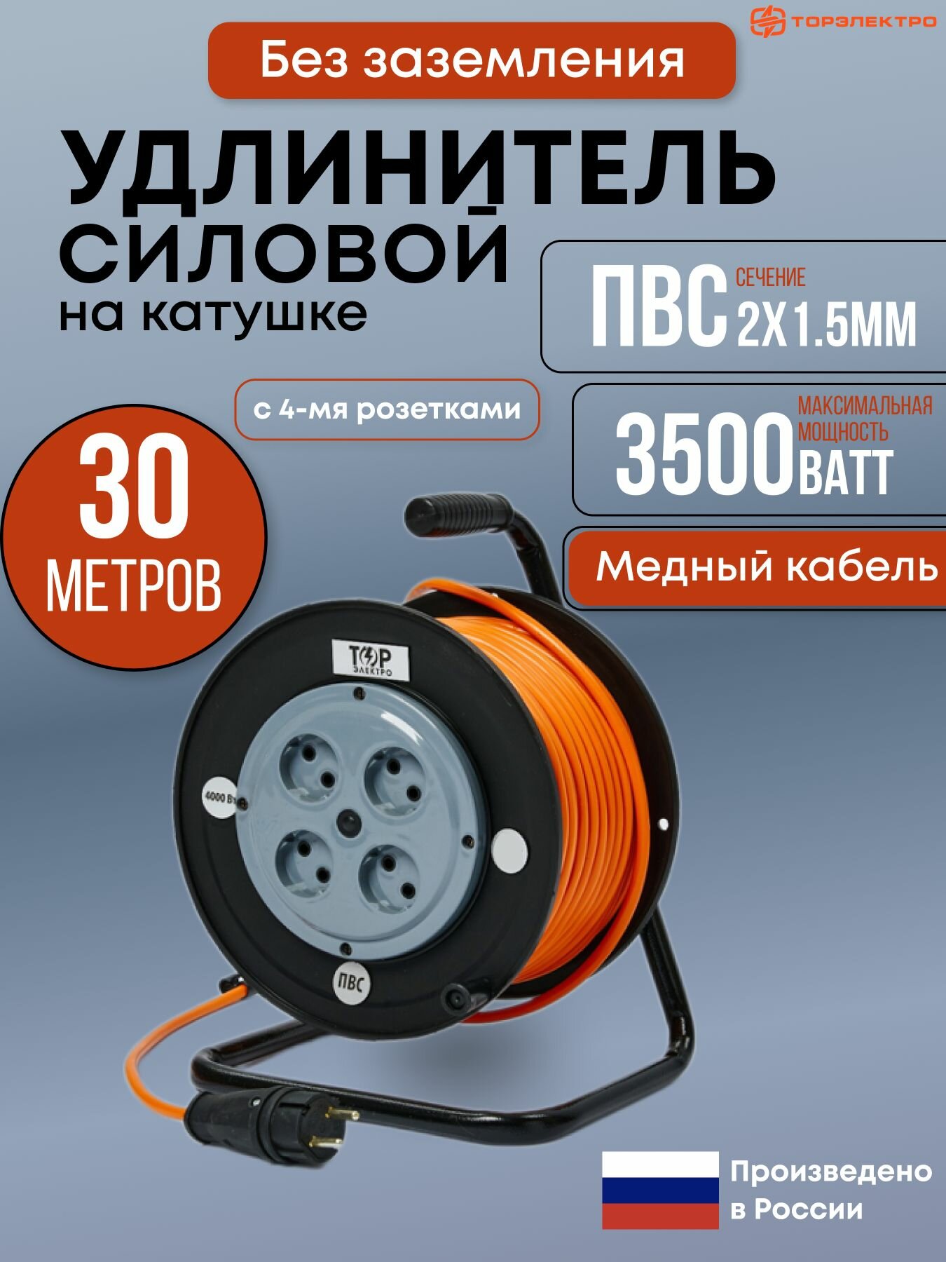 Удлинитель силовой на ударопрочной катушке ТОР ПВС 3500 Вт 30 метров без заземления ПВС 2х1.5 16А 220В