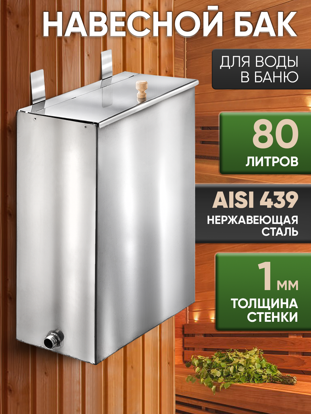 Бак навесной Жара 80 л левый AISI 439 08 мм 625x500x255 мм