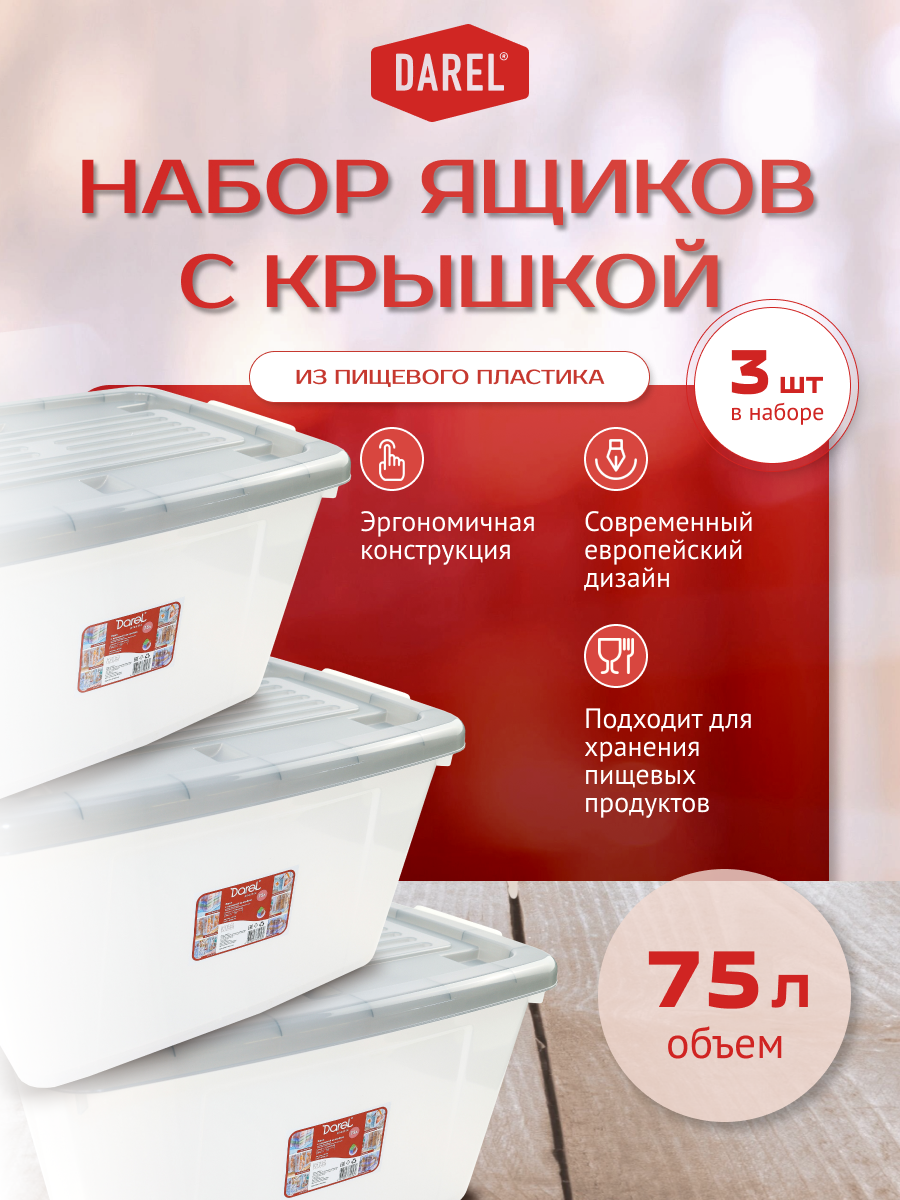 Набор ящиков с крышкой 3 штуки по 75 литров, серый, Darel plastic