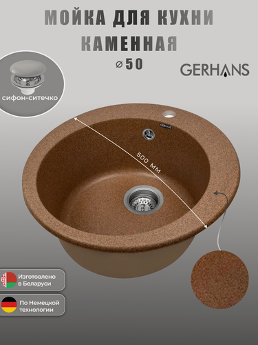 Изображение товара Кухонная мойка GERHANS A04 - 23, искусственный камень, круглая (терракот)